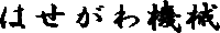 はせがわ機械（長(cháng)谷川機械） 