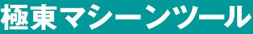 株式會(huì )社極東マシーンツール 